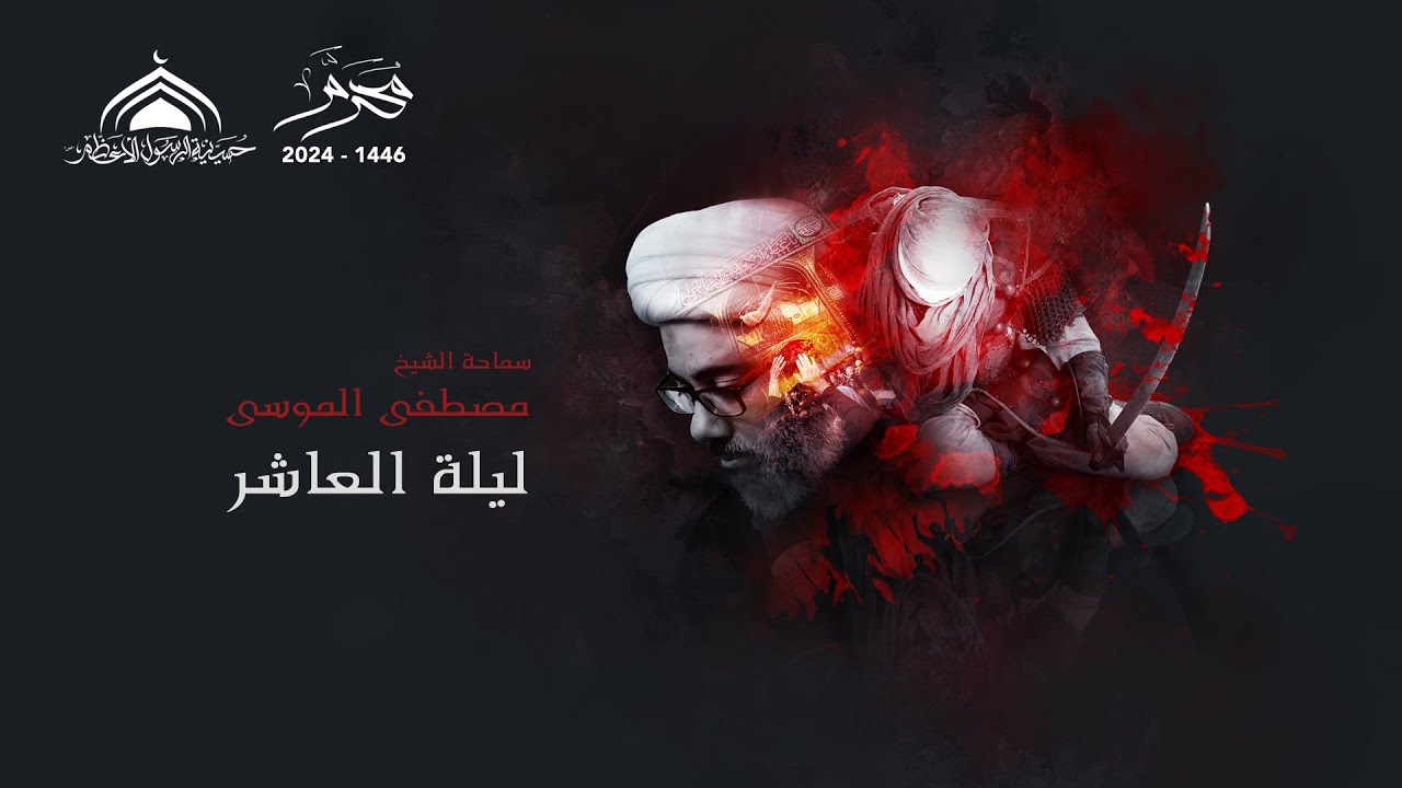 ليلة العاشر محرم 1446- سماحة الشيخ مصطفى الموسى الساعة 8:00م