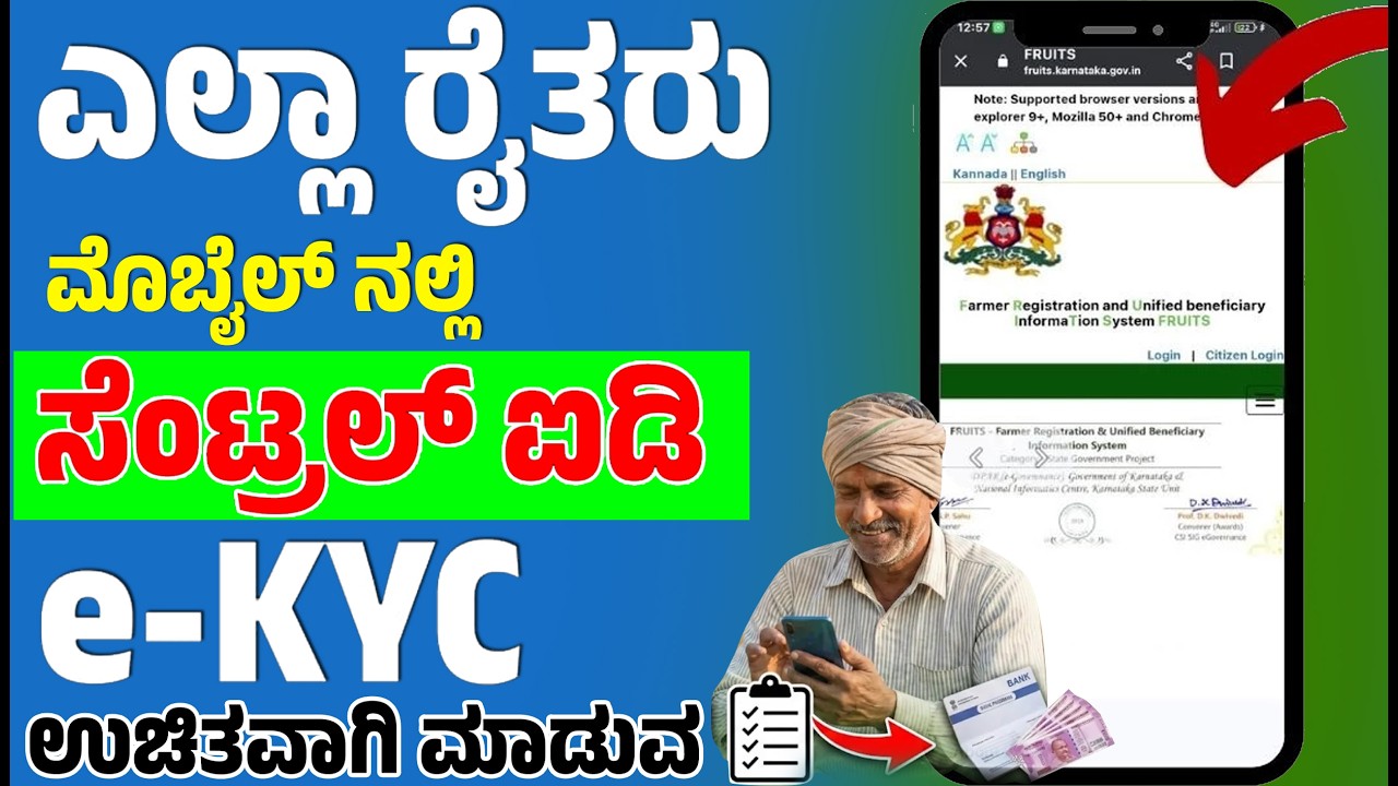 PM-Kisan ಪಿ.ಎಂ ಕಿಸಾನ್ ಯೋಜನೆ E-KYC (ಇ-ಕೆವೈಸಿ) ಮಾಡುವ ವಿಧಾನ