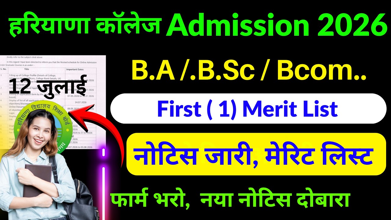 Haryana College First Merit list 2026 | Haryana college admission 2026 | 1st Merit List 2026 