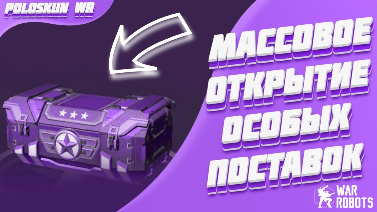 ОТКРЫВАЮ ЗОЛОТЫЕ ОСОБЫЕ ПОСТАВКИ В WAR ROBOTS! ЛУЧШИЕ ПРИЗЫ ЗА ВСЕ ВРЕМЯ?!