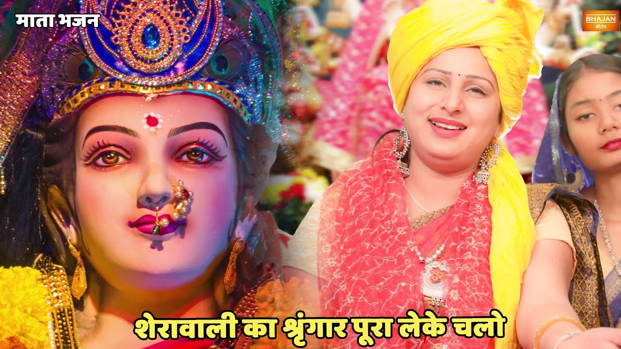 नवरात्री स्पेशल || शेरावाली का श्रृंगार पूरा लेके चलो || Leke chalo sherowali ka singaar pura leke