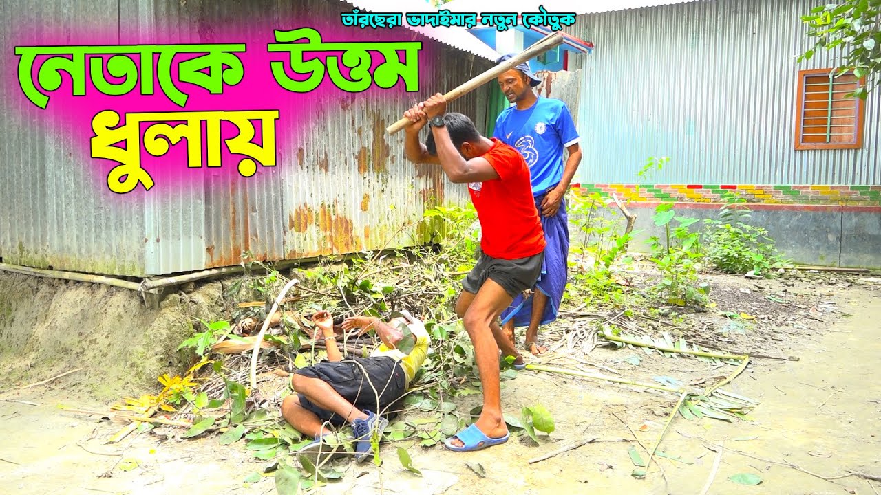 তাঁরছেরা ভাদাইমার নতুন কৌতুক 