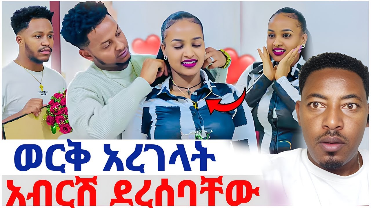 🛑ደስታ ወርቅ አረገላት❤️አብርሽ ደረሰባቸው ደነገጠ