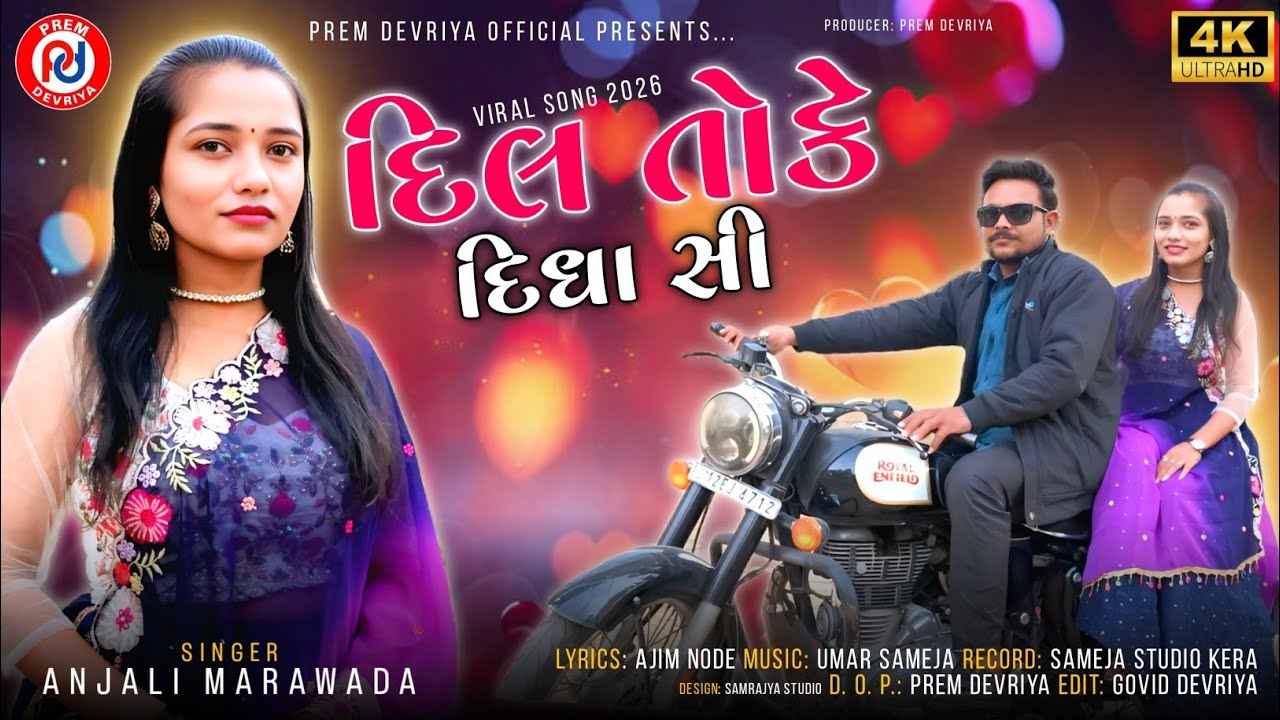 Dil Toke Dindha Si ll Anjali Marawada ll 2026 New Kutchi Song ll દિલ તોકે  દીધા સી 