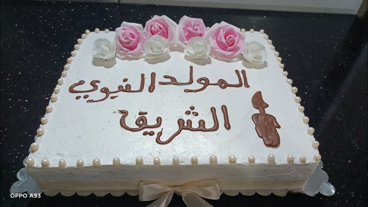 كيكة🎂 سهرة المولد النبوي الشريف بطريقة سهلة وتجي بنينة وشكلها شباب  راح تتعلمو صنع الكيك بإحترافية