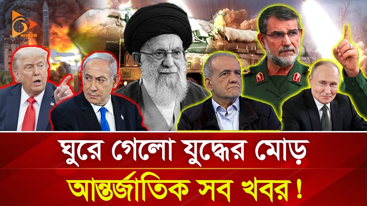 ঘুড়ে গেলো যুদ্ধের মোড়, আন্তর্জাতিক সব খবর! | Nagorik TV