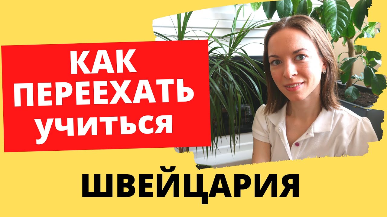 ПЕРЕЕЗД В ШВЕЙЦАРИЮ НА УЧЕБУ, МОЙ ОПЫТ.  Как поступить в гос. универ в Швейцарии?
