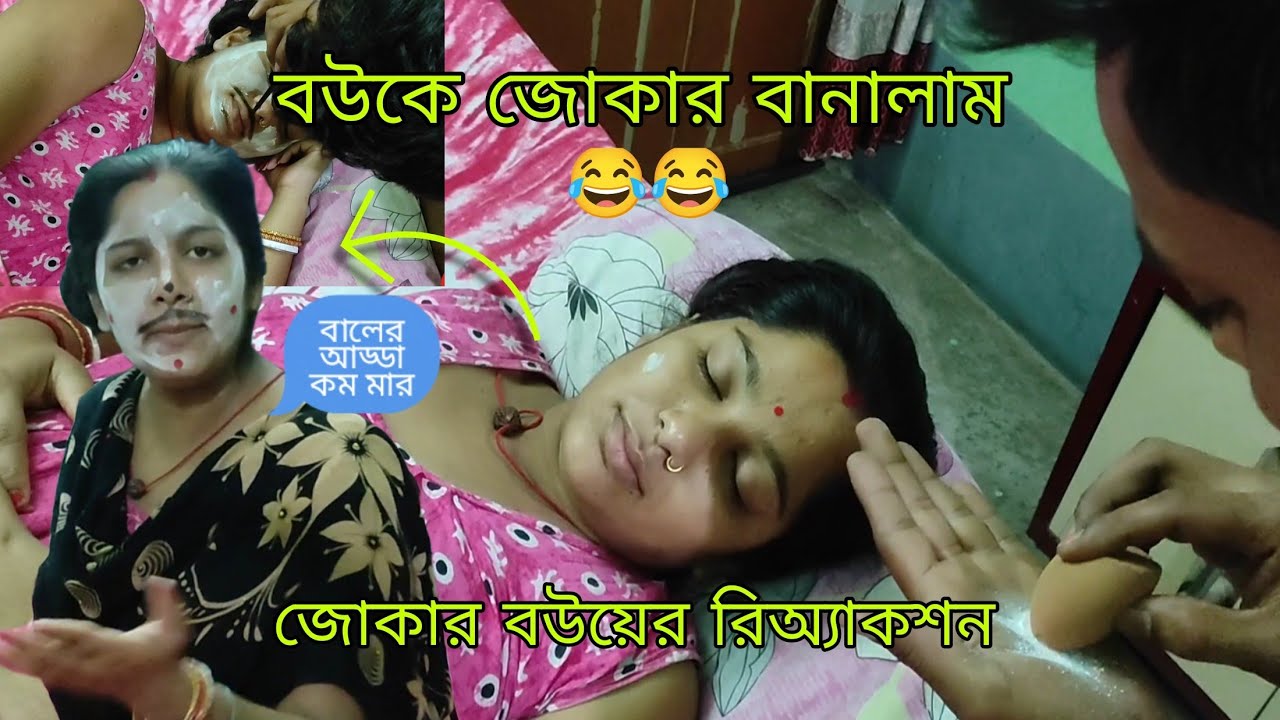 বউকে জোকার বানালাম😂Bou ke joker banalam_মজা হয়ে গেল সাজা