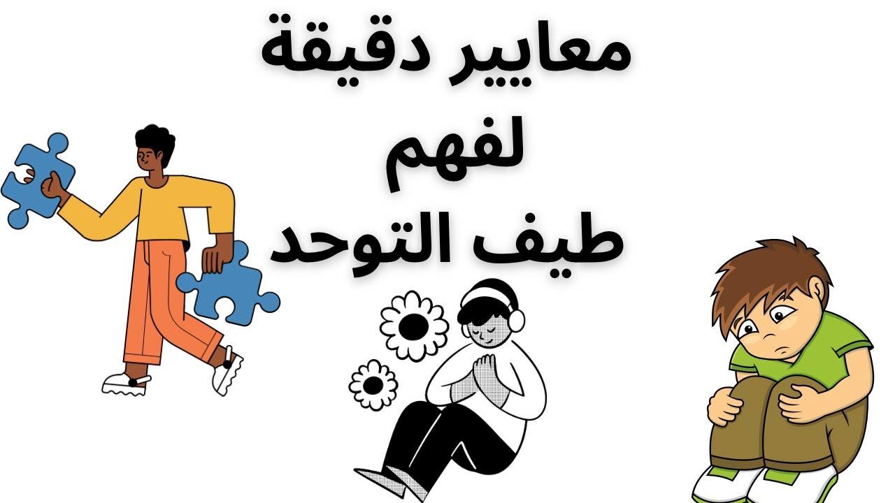 محكات طيف التوحد خطوة بخطوة