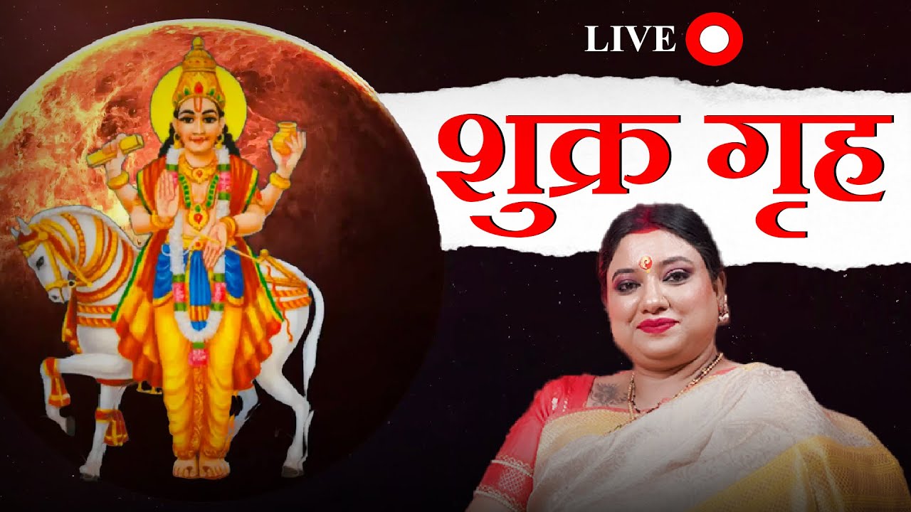 LIVE : शुक्र ग्रह का प्रभाव | Shukra Grah Ko Majboot Kaise Karein ? | Trishla Chaturvedi | Live