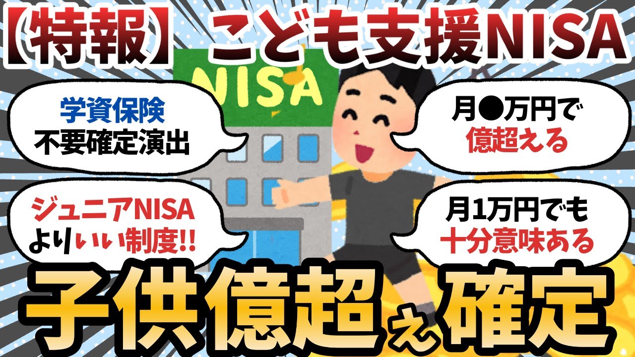 【新NISA】改正して復活！高市総理「こども支援NISA」創設を提言&larr;子世代億狙える【2chお金スレ】