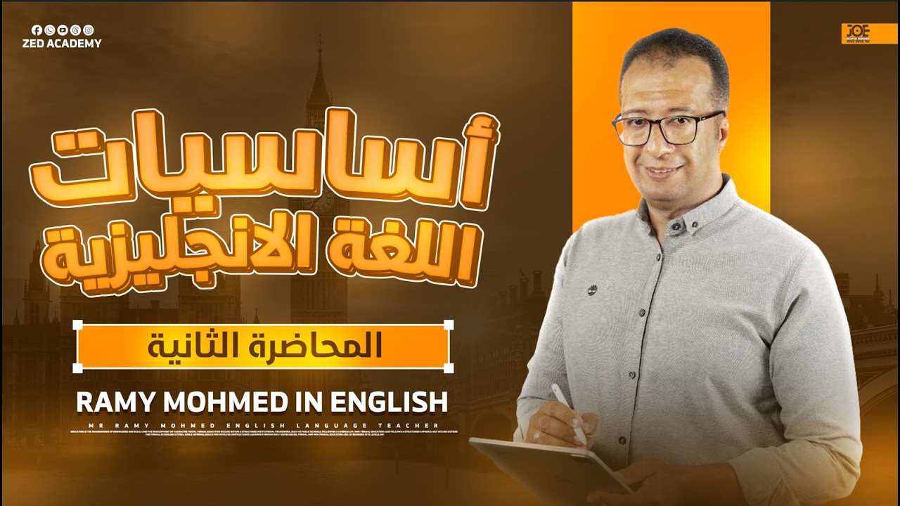 الكورس التأسيسي في اللغه الانجليزيه | ثانويه عامه و جميع المراحل الدراسيه| المحاضرة الثانية