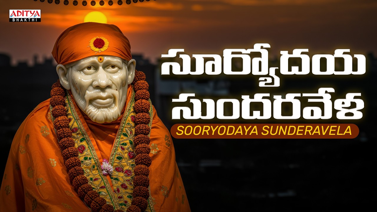 Sooryodaya Sunderavela Song | Sai Darshanam | Parthasarathi | Sai Baba Songs | #saibaba