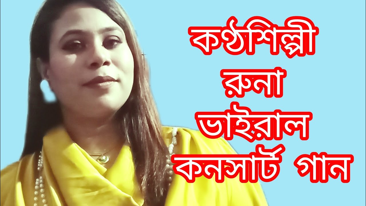 কণ্ঠের জাদুতে সাংস্কৃতিক অনুষ্ঠান মাতালেন রুনা | জনপ্রিয় গানে দর্শকদের উচ্ছ্বাস