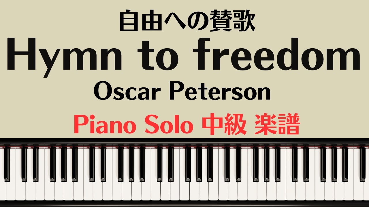 【楽譜】『Hymn to freedom』piano solo tutorial / sheet music /