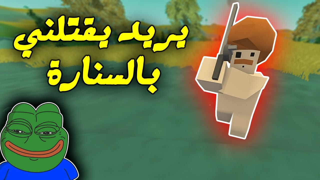 Unturned | انتورند - لعبت اونلاين وانجلدت ما قدرت اقتل ولا واحد