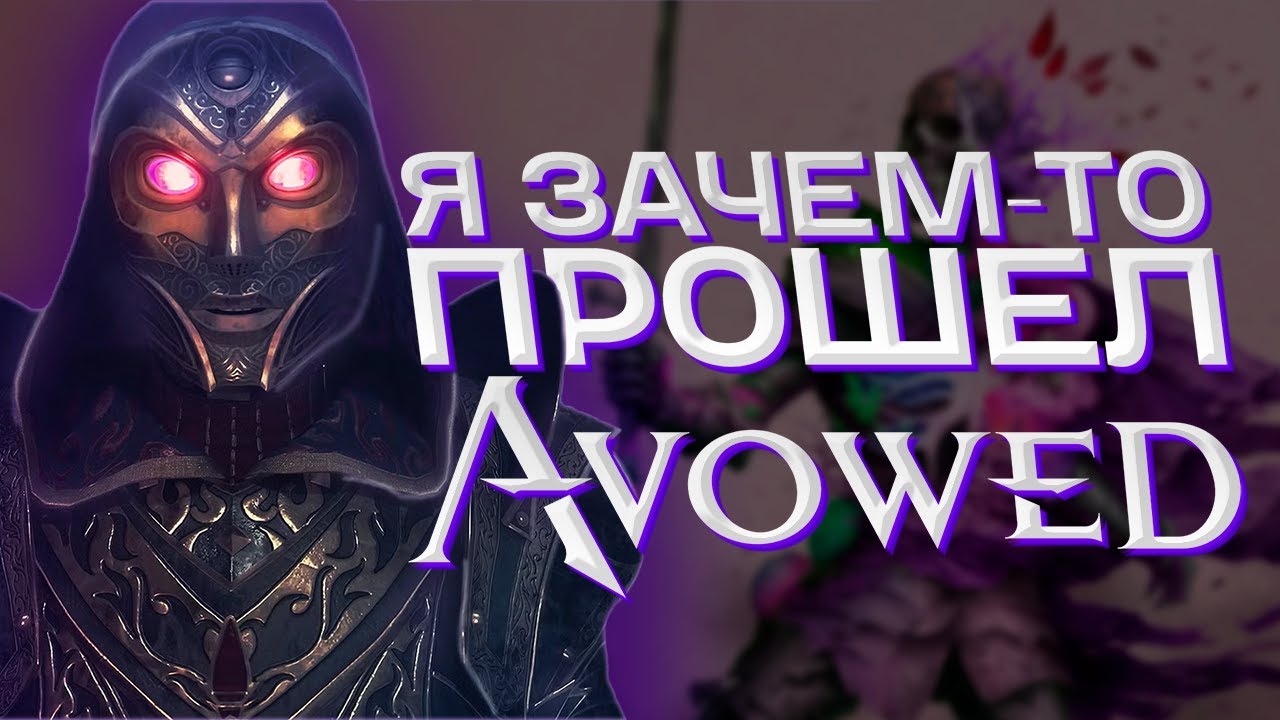 Я зачем-то прошел Avowed, чтоб вам не пришлось (Краткий пересказ)
