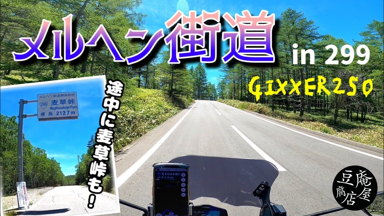 【GIXXER250】メルヘン街道走ってみた【国道299号線】