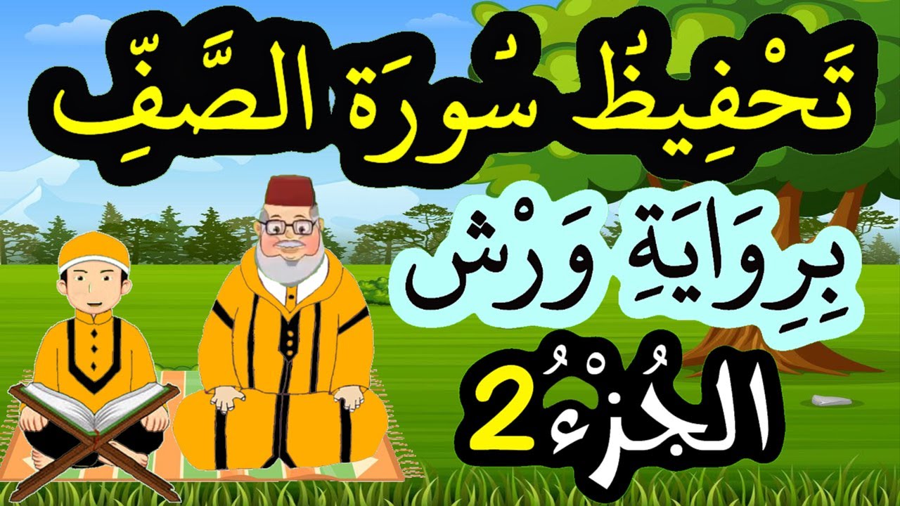 تحفيظ سورة الصف برواية ورش بتكرار الآيات - الجزء 2 (الآيات 4-5-6)