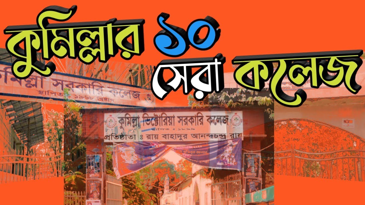 দেখে নিন কুমিল্লা জেলার সেরা ১০ কলেজ | কুমিল্লার ২০২৫ সালের সেরা কলেজগুলো