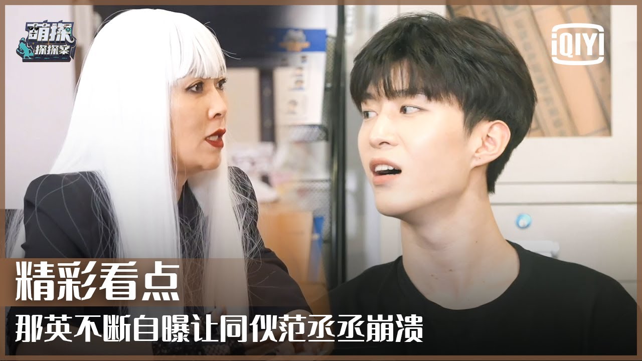 片段11: 那英自爆发言让范丞丞抓狂 队友带不动全场爆笑 | 萌探探探案 EP09 | The Detectives' Adventure | iQiyi精选