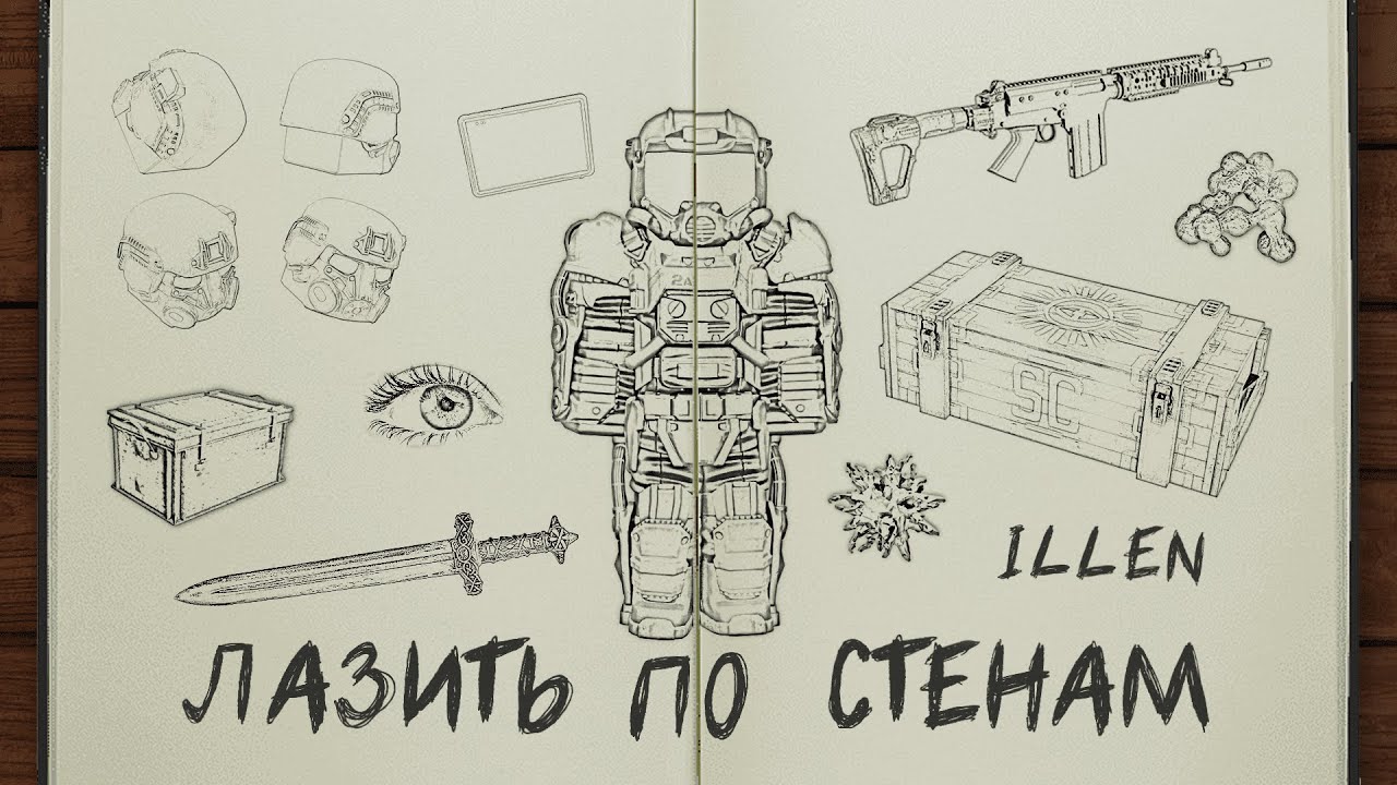 Лазить по стенам | Stalcraft Fragmovie/Edit