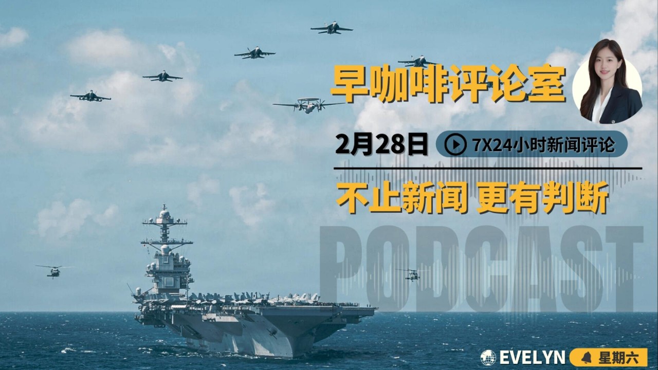 美伊核谈僵局预示战争临界 | 中国高校砸钱换排名难进精英 | 中国央行降温人民币涨势 | 巴基斯坦对阿宣战宣告战略破产 | 前总理移居折射新西兰困局 | 俄长居证捆绑兵役陷阱☕️2月28日早咖啡评论室
