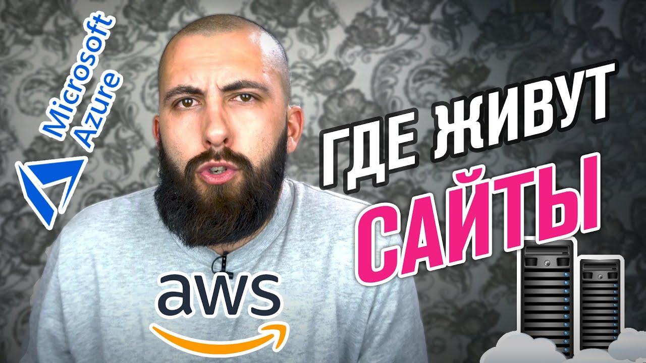 Что такое хостинг, клиент-сервер и где живут сайты / Виртуальный сервер, облако, AWS, Azure