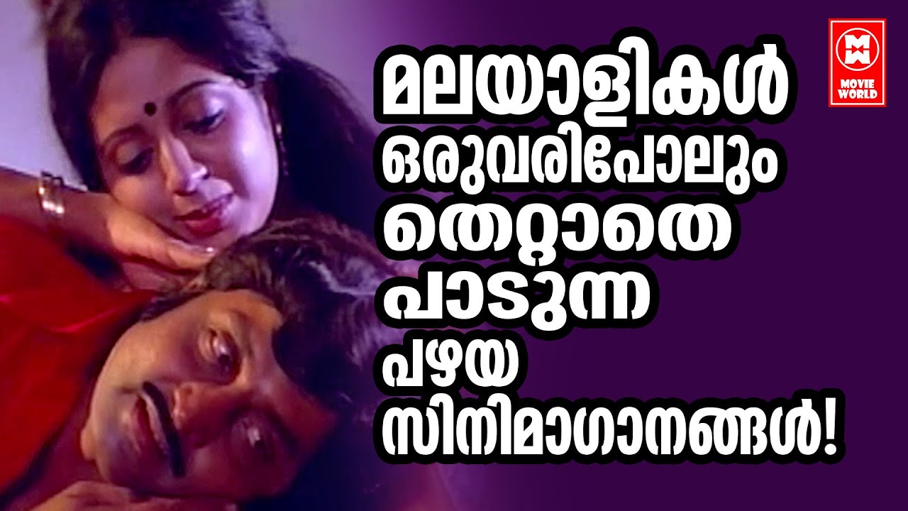 എല്ലാവർക്കും അറിയാവുന്ന എല്ലാവരും കേൾക്കുന്ന , സ്ഥിരം പാടുന്ന പഴയ മെലഡിഗാനങ്ങൾ | OLD MELODY SONGS