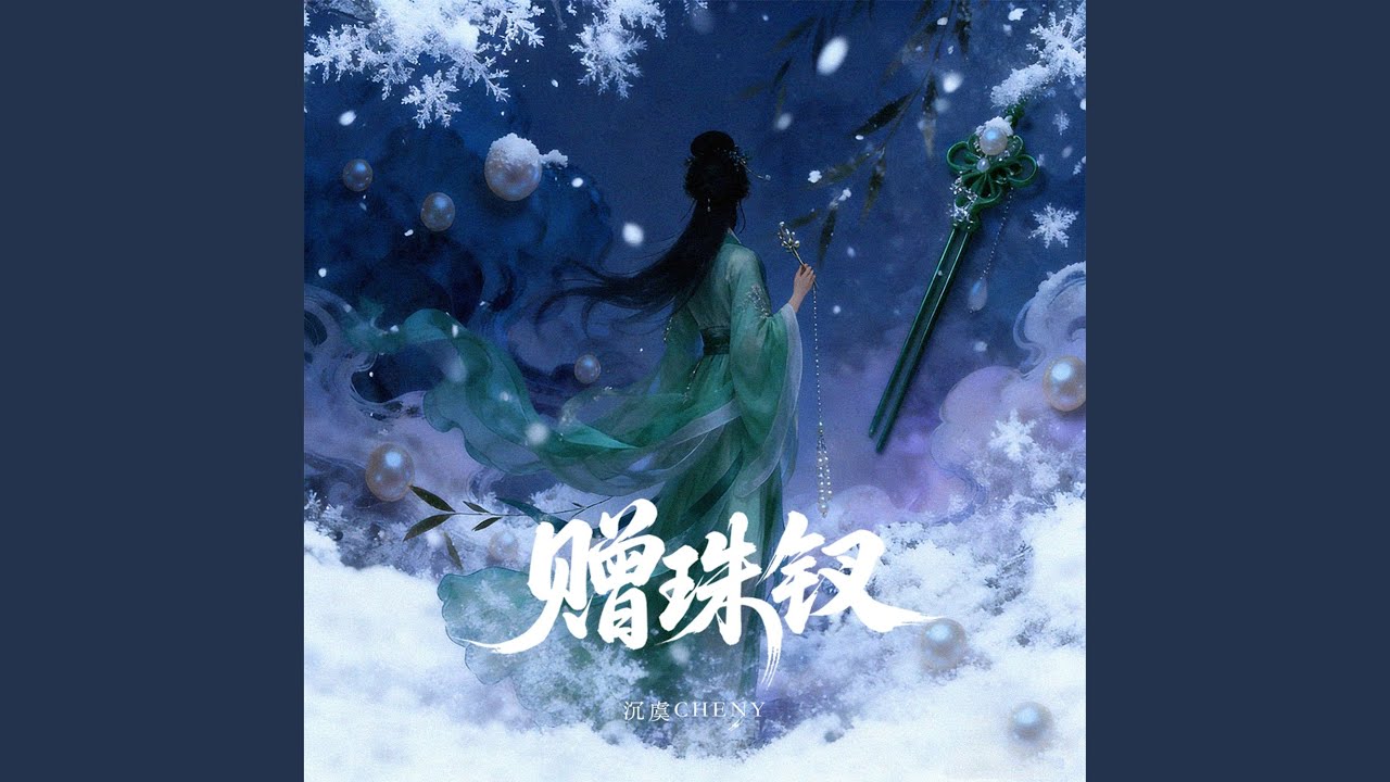 赠珠钗 (民乐合奏版)