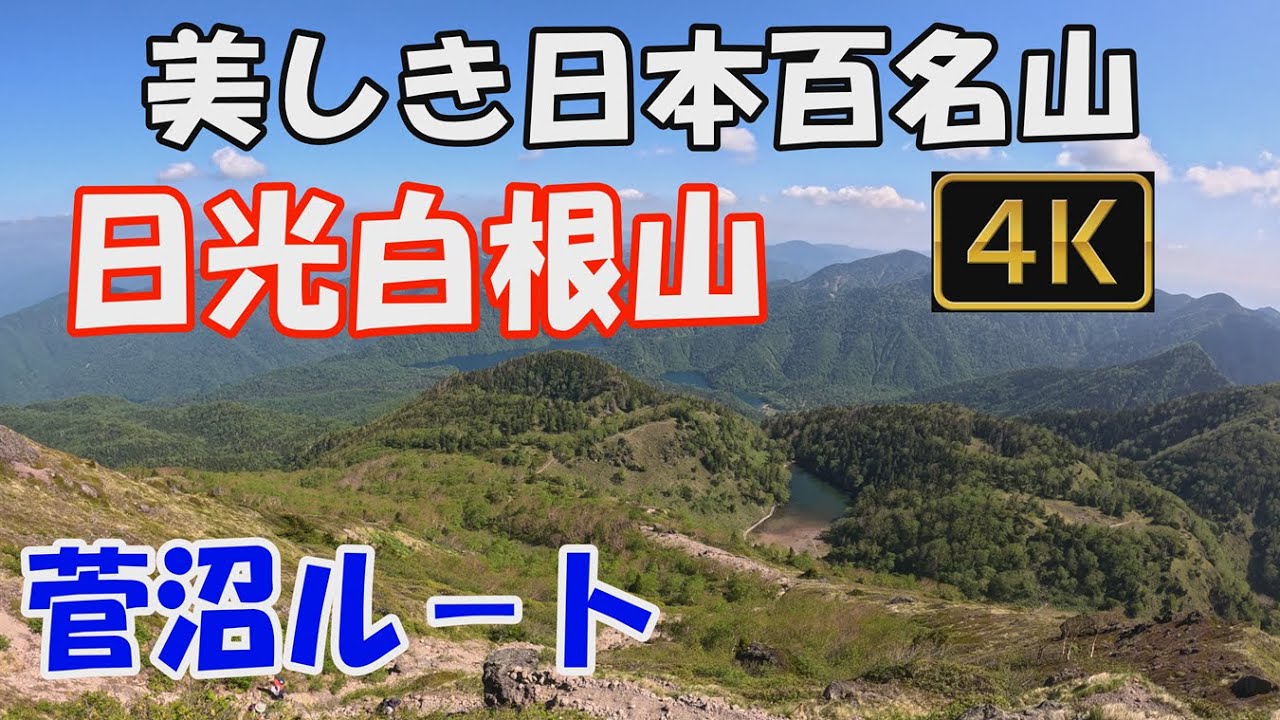 日光白根山 美しき日本百名山。菅沼ル－ト。日帰り。Mt.Nikkoshiranesan.