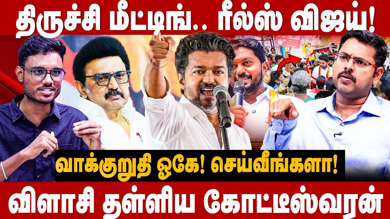 Koteeswaran Interview : திருச்சி மீட்டிங்.. ரீல்ஸ் விஜய்! அடிவாங்கும் திமுக! கட்டப்பா! | TVK | Vijay