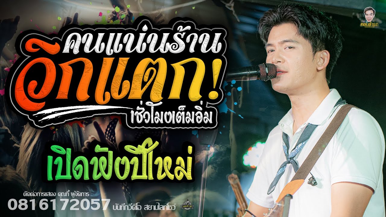 ล่าสุด!!เปิดฟังยาวๆ#แสดงสด 1ชั่วโมงเต็มอิ่ม มาแรงตอนนี้ - #ธีร์ทีเร็กซ์