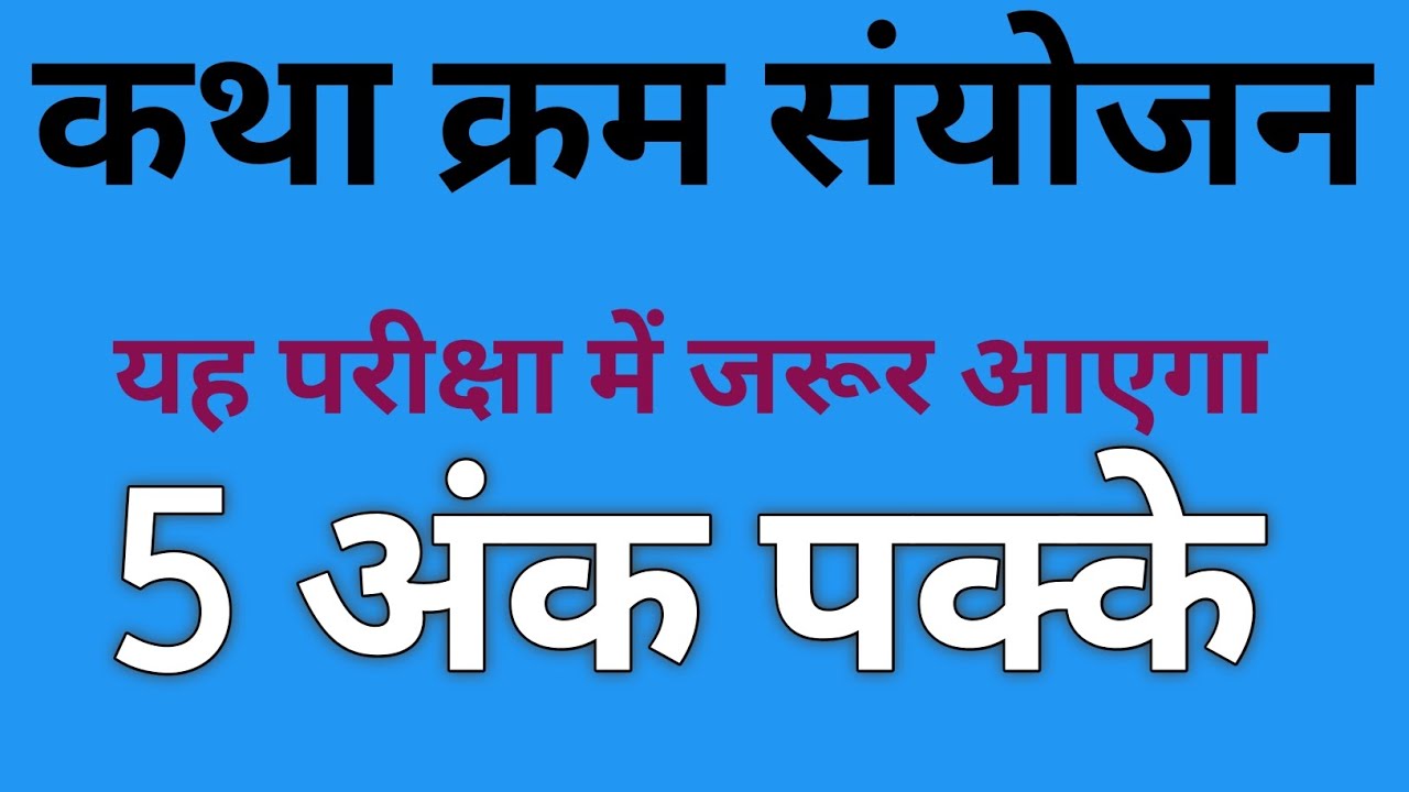 कथा क्रम संयोजन 