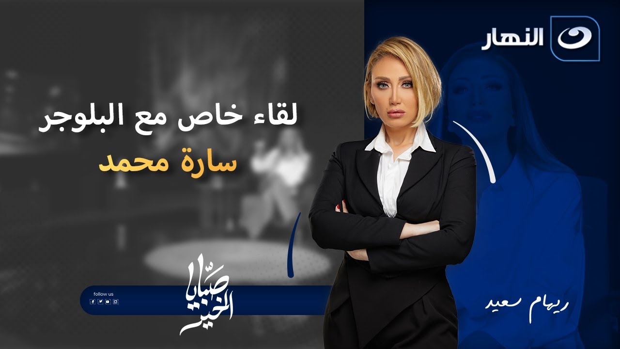 لقاء خاص مع البلوجر سارة محمد  | صبايا الخير | الجمعة 21 نوفمبر 2025