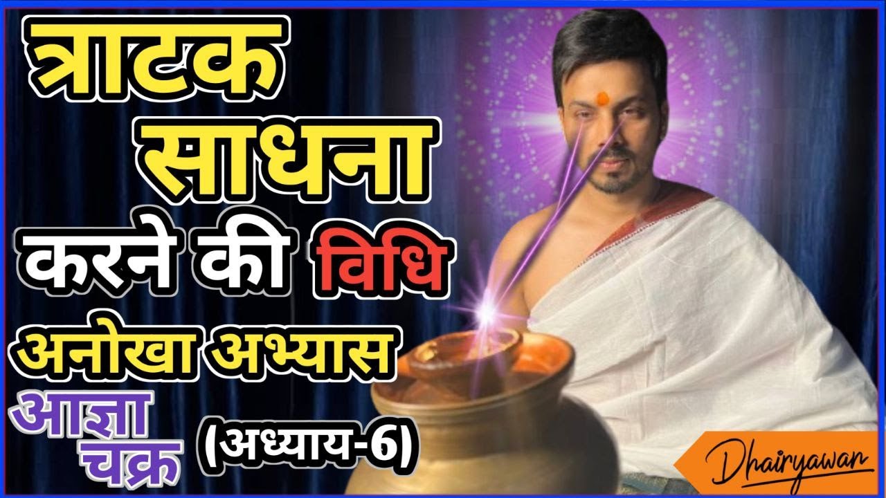 आज्ञा चक्र त्राटक साधना करने की विधि, अनोखा अभ्यास समझे विस्तार से BY Dhairyawan