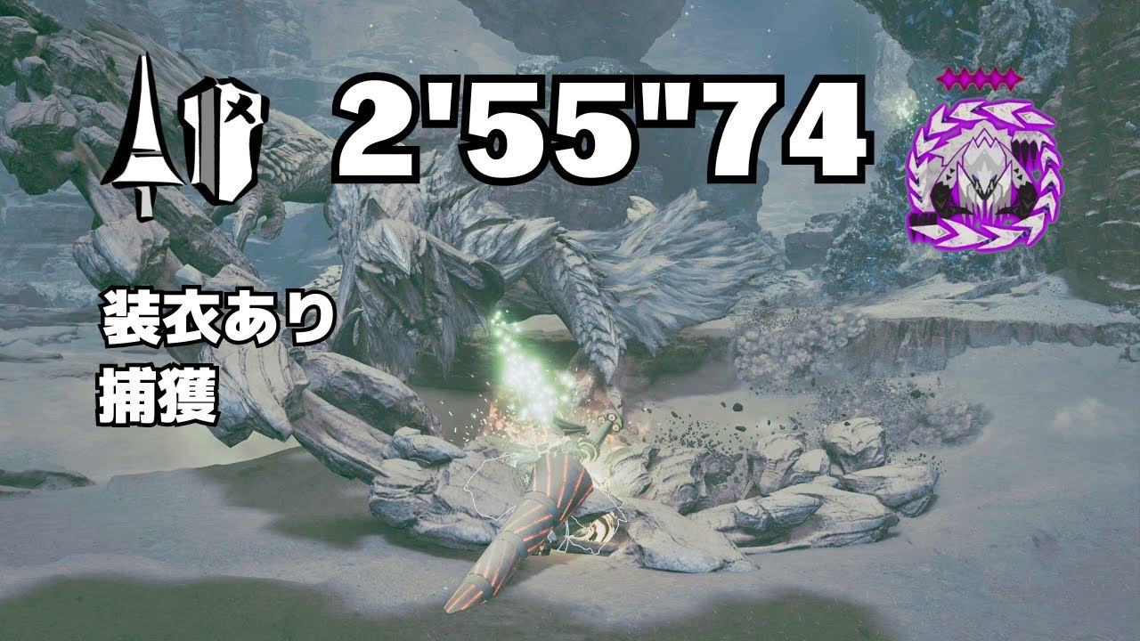 【MHWilds】歴戦アルシュベルド(個体の強さ5) ランス ソロ(装衣あり/捕獲) 2'55