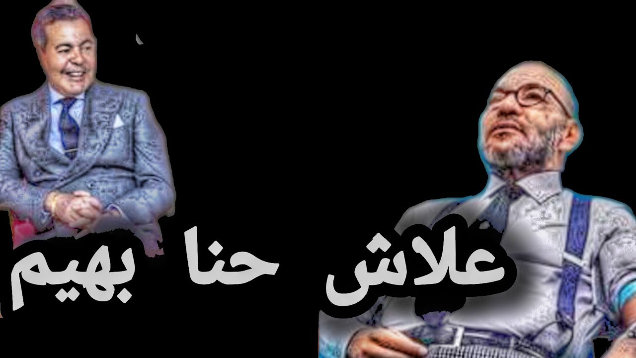 علاش حنا بهيم 