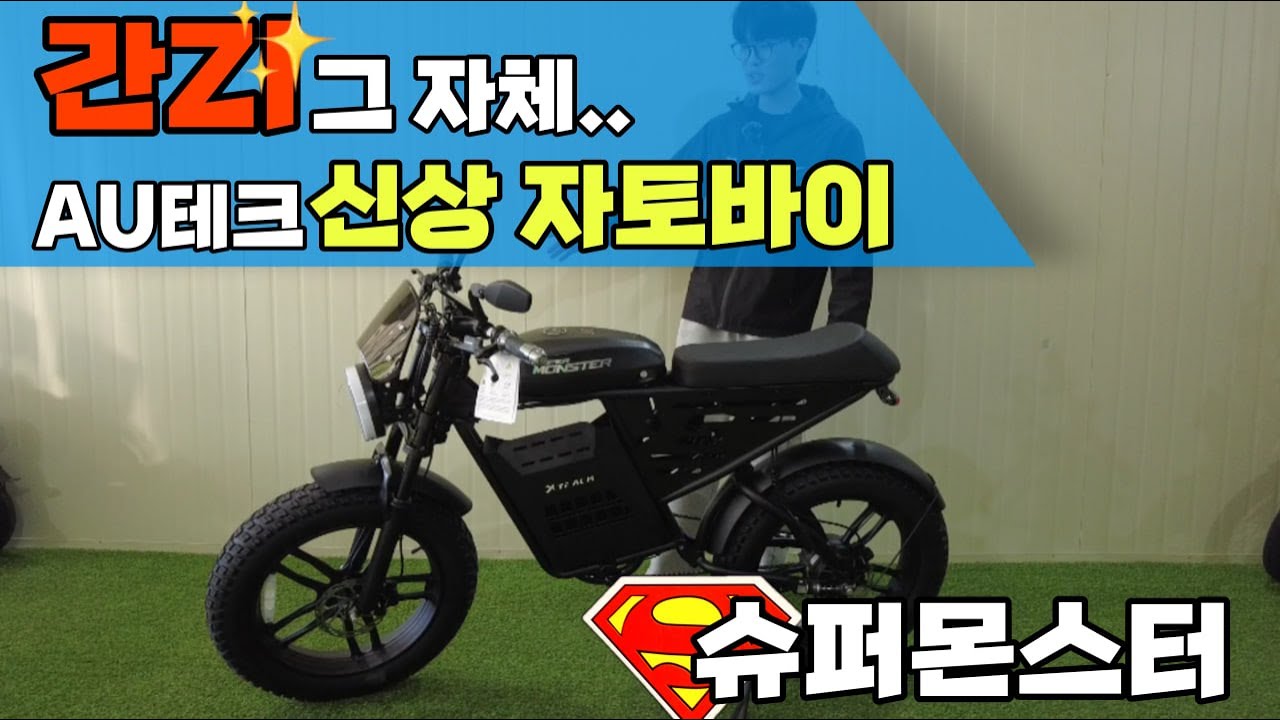 이게 오토바이가 아니라 전기자전거라구요? AU테크 신상 자토바이 '슈퍼몬스터' #자토바이 #전기자전거 #스쿠터 #오토바이 #ebike