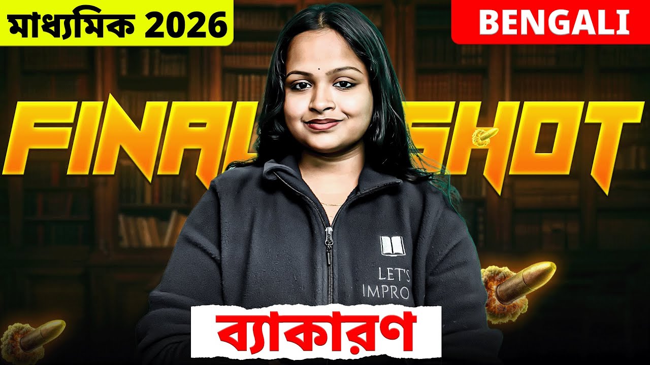 Madhyamik 2026 : Bengali ব্যাকরণ  Revision | Madhyamik 2026 ব্যাকরণ MCQ & SAQ | LETS IMPROVE 9 10