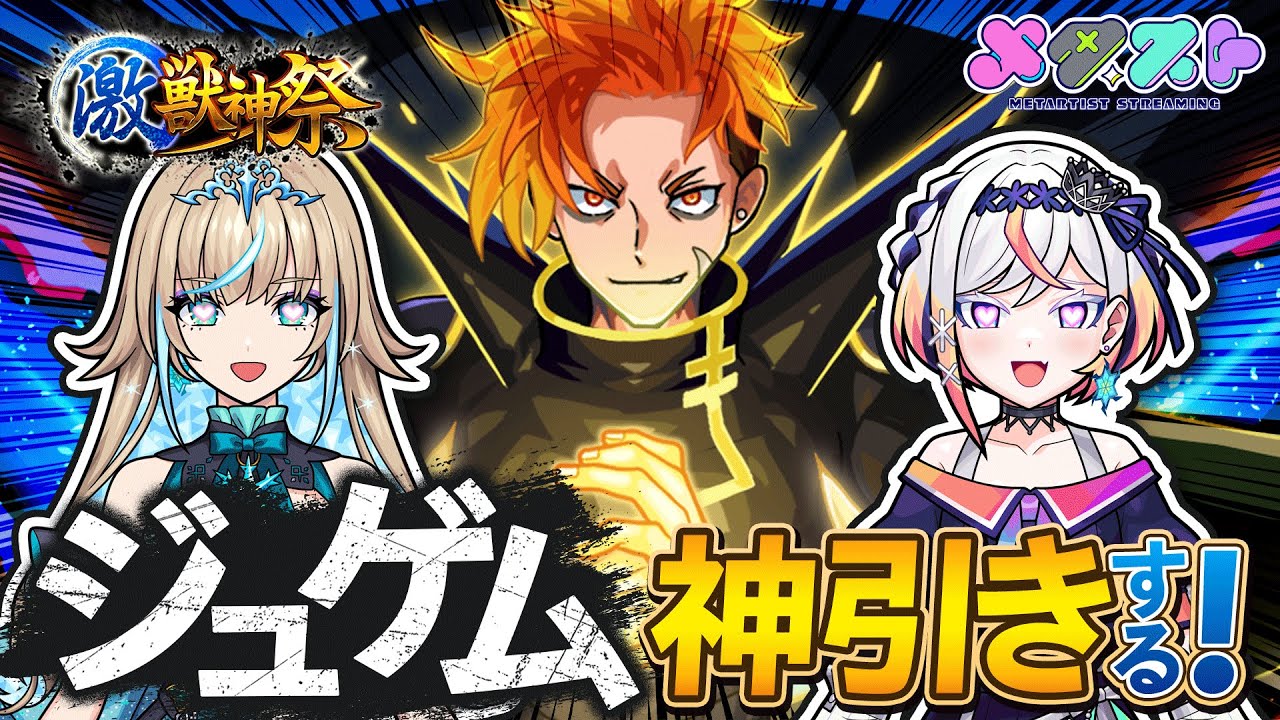 【モンスト】激獣神祭ガチャで新限定の『ジュゲム』を2人で神引きする！！❄️🎮❄️🎤【 #メタストらいぶ 】