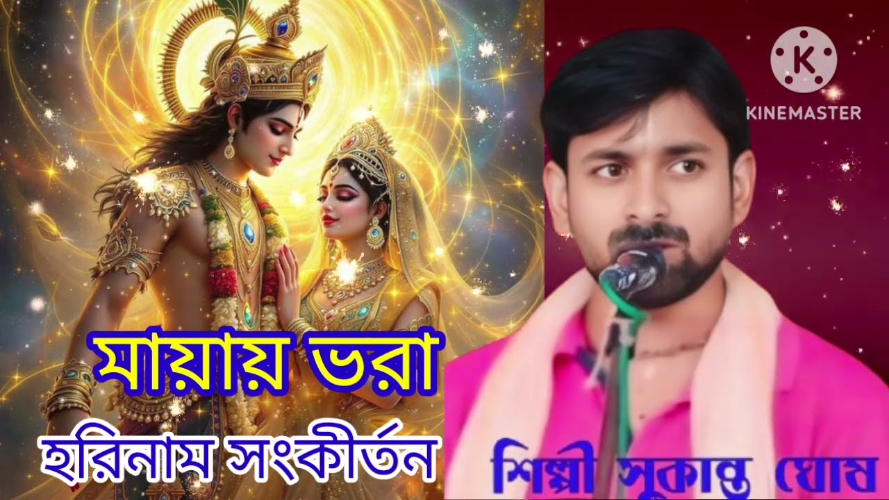 মায়ায়  ভরা  হরিনাম সংকীর্তন, সুকান্ত ঘোষের কণ্ঠে