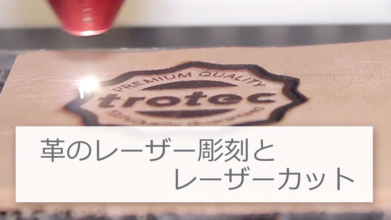 革のレーザー彫刻とレーザーカット