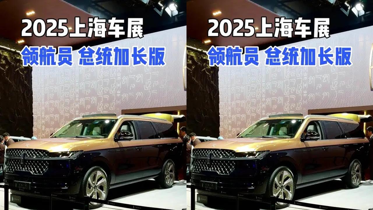 小汪带你看2025上海车展｜全新一代林肯领航员总统加长版#林肯领航员