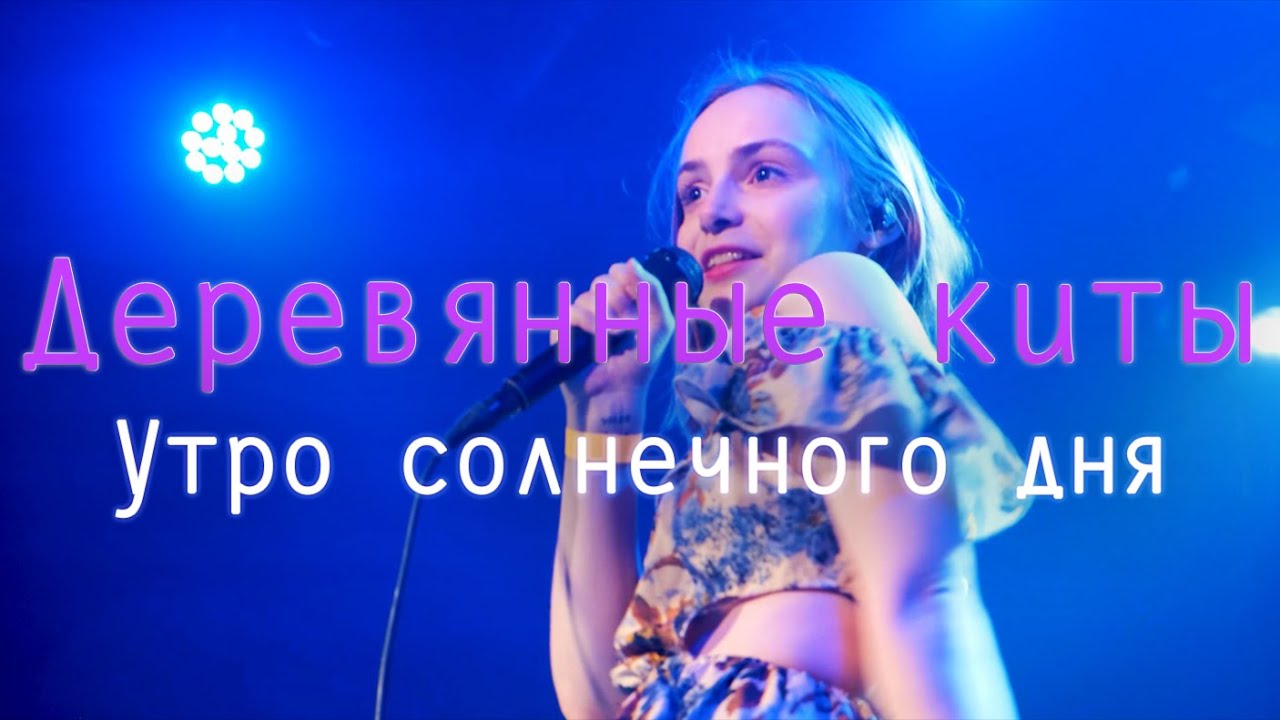 Деревянные киты - Утро солнечного дня (Сердце 02.11.23)