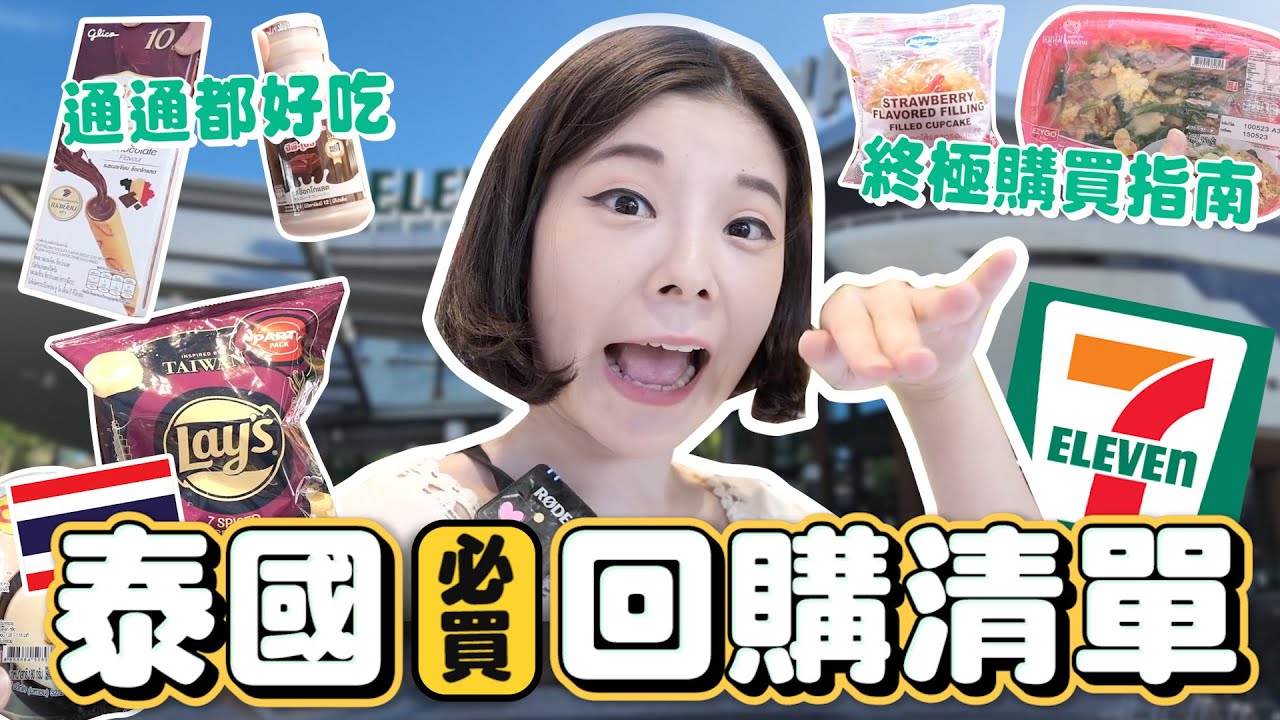 泰國7-11必買2023｜泰國便利商店購物指南｜餐廳等級泰式漢堡｜架上直接被掃光｜偷看泰國人買什麼？一買再買美食推薦｜住泰國六年回購N次清單｜沒買真的會後悔｜不藏私大公開｜泰國限定｜內行人才知道🔥