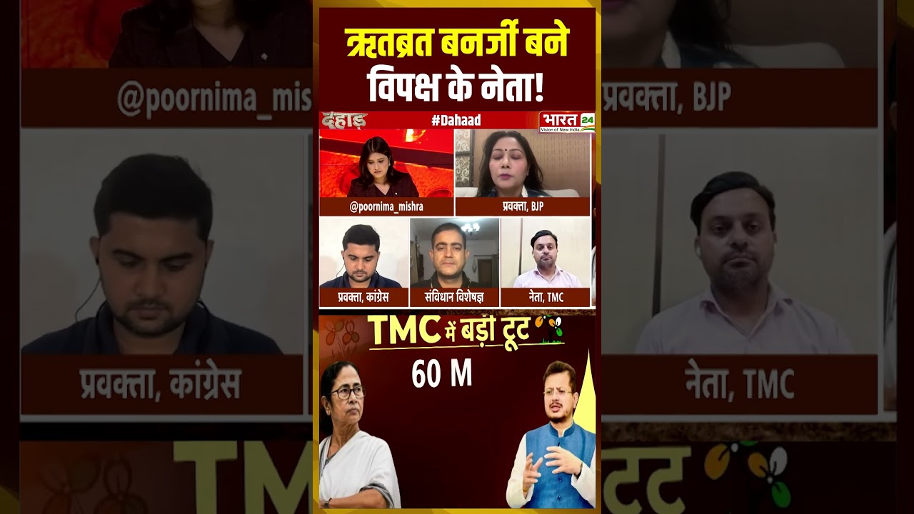 ऋतब्रत बनर्जी बने विपक्ष के नेता! | #ritabratabanerjee #mamatabanerjee #tmcrises #bengalpolitics