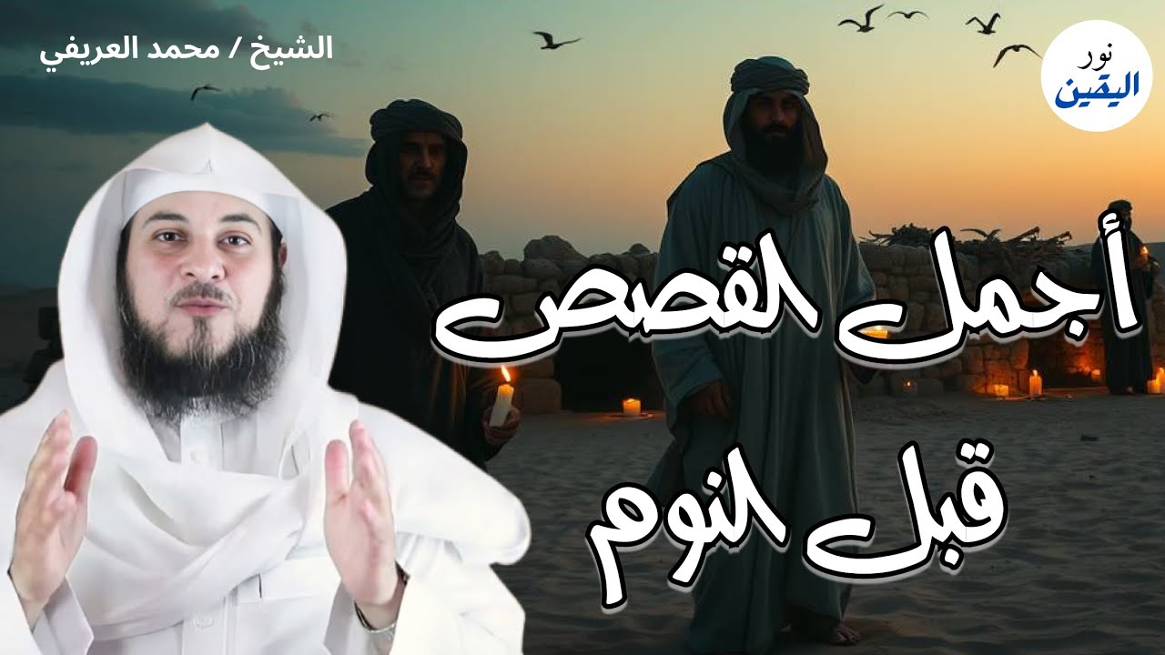 قصص إيمانية عميقة مع الشيخ محمد العريفي تعلّمك الصبر والثقة بالله