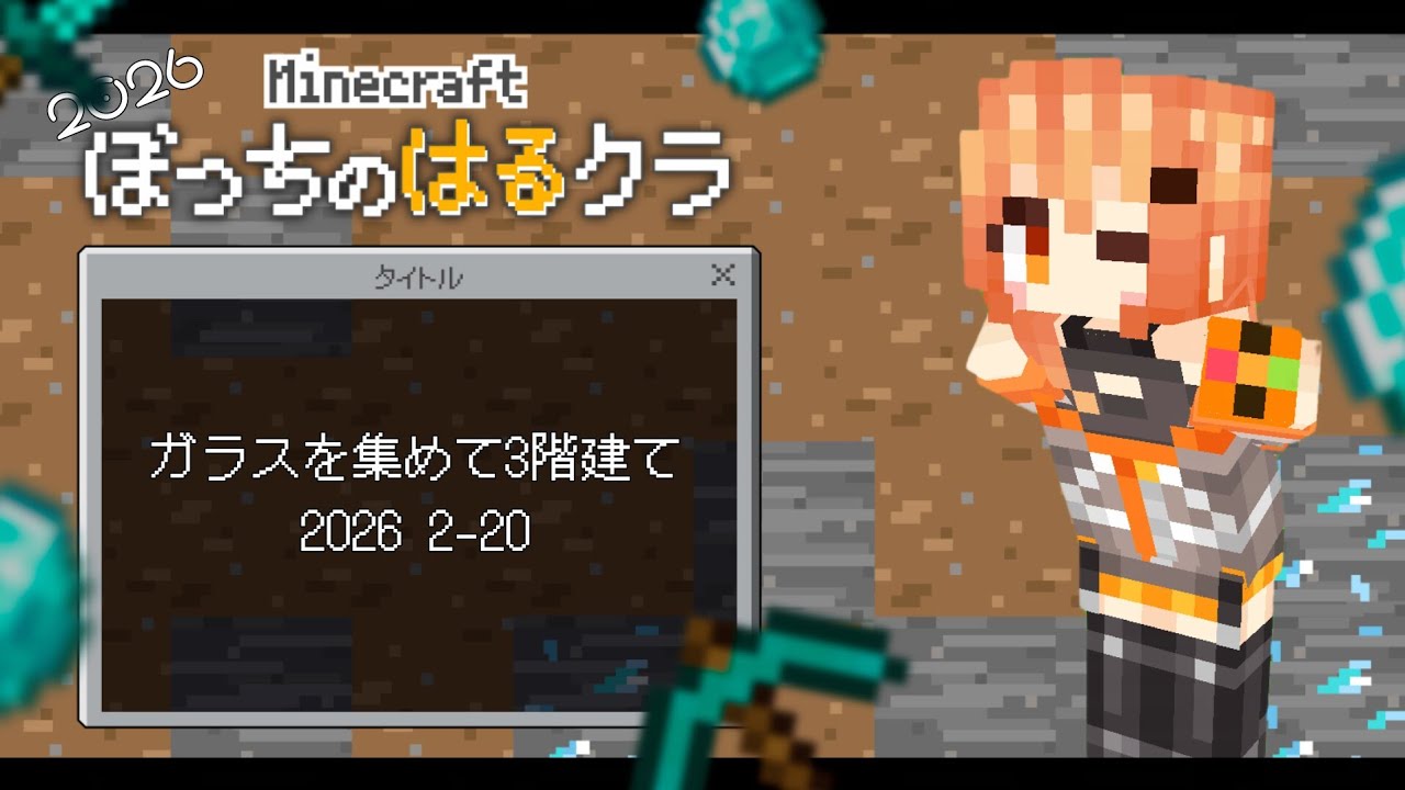 気分だけならもう3月なんですってよ 【マインクラフト】
