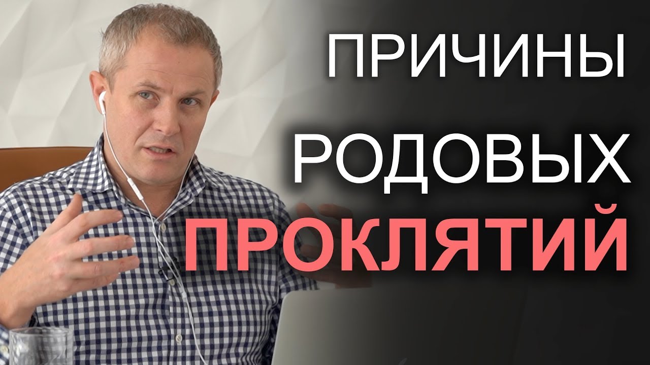 Причины родовых проклятий. Александр Шевченко 2019